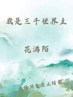 我是三千世界主