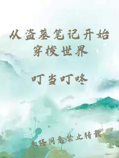从盗墓笔记开始穿梭世界