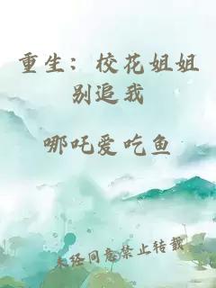 重生：校花姐姐别追我