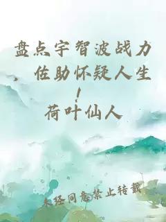 盘点宇智波战力，佐助怀疑人生！