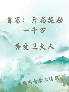 首富：开局奖励一千万