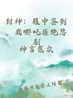 封神：腹中签到，我哪吒拒绝悲剧