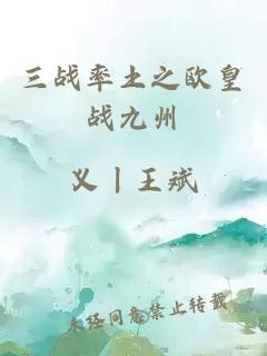三战率土之欧皇战九州