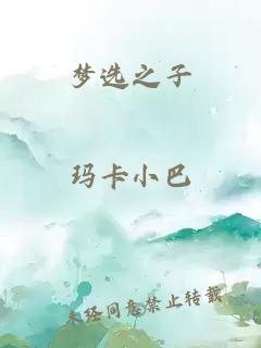 梦选之子